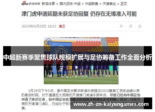 中超新赛季聚焦球队规模扩展与足协筹备工作全面分析