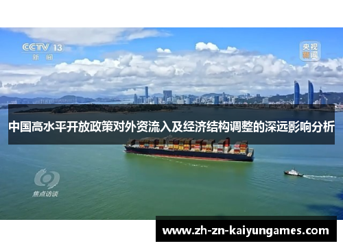 中国高水平开放政策对外资流入及经济结构调整的深远影响分析
