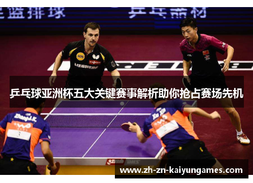 乒乓球亚洲杯五大关键赛事解析助你抢占赛场先机