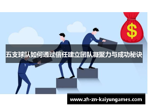 五支球队如何通过信任建立团队凝聚力与成功秘诀