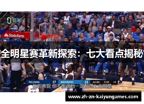 全明星赛革新探索：七大看点揭秘