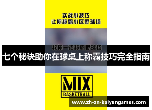 七个秘诀助你在球桌上称霸技巧完全指南