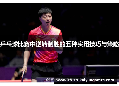 乒乓球比赛中逆转制胜的五种实用技巧与策略