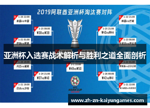 亚洲杯入选赛战术解析与胜利之道全面剖析