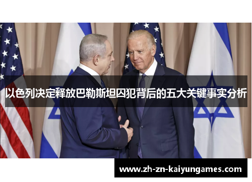 以色列决定释放巴勒斯坦囚犯背后的五大关键事实分析