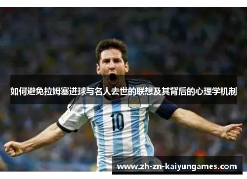 如何避免拉姆塞进球与名人去世的联想及其背后的心理学机制