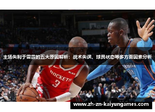 主场失利于雷霆的五大原因解析：战术失误、球员状态等多方面因素分析