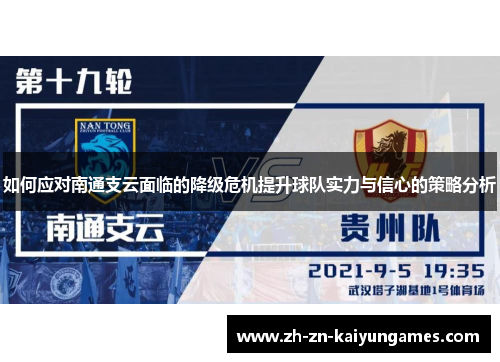 如何应对南通支云面临的降级危机提升球队实力与信心的策略分析