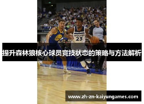 提升森林狼核心球员竞技状态的策略与方法解析