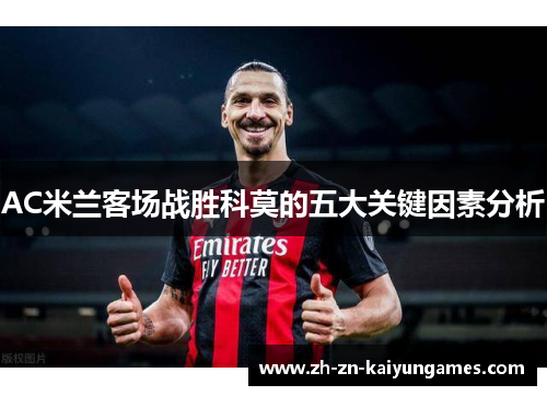 AC米兰客场战胜科莫的五大关键因素分析
