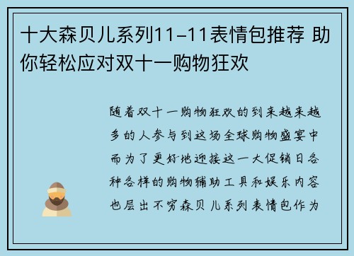 十大森贝儿系列11-11表情包推荐 助你轻松应对双十一购物狂欢