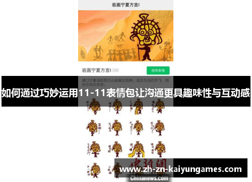 如何通过巧妙运用11-11表情包让沟通更具趣味性与互动感