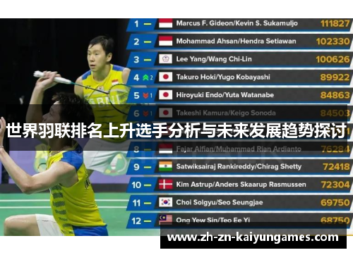 世界羽联排名上升选手分析与未来发展趋势探讨