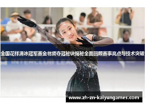 全国花样滑冰冠军赛金书贤夺冠秘诀揭秘全面回顾赛事亮点与技术突破