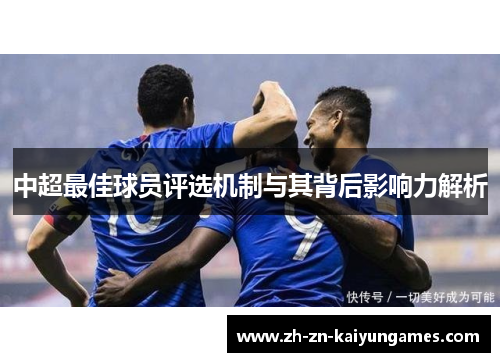 中超最佳球员评选机制与其背后影响力解析