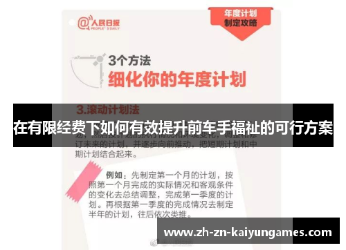在有限经费下如何有效提升前车手福祉的可行方案