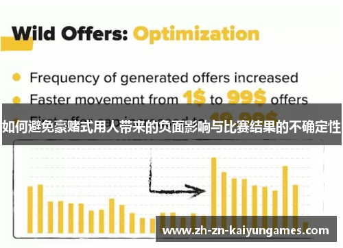 如何避免豪赌式用人带来的负面影响与比赛结果的不确定性