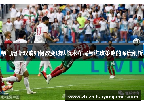 希门尼斯双响如何改变球队战术布局与进攻策略的深度剖析