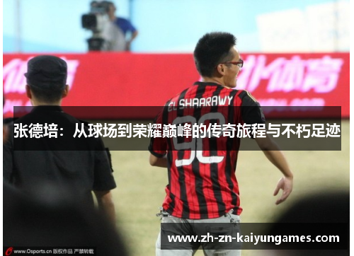 张德培：从球场到荣耀巅峰的传奇旅程与不朽足迹