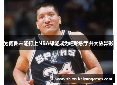 为何他未能打上NBA却能成为嘻哈歌手并大放异彩