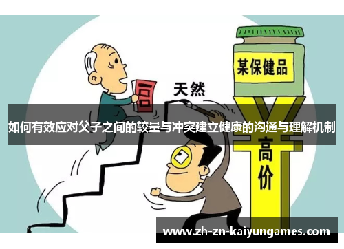 如何有效应对父子之间的较量与冲突建立健康的沟通与理解机制