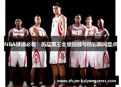 NBA球迷必看：历届票王全景回顾与精彩瞬间盘点