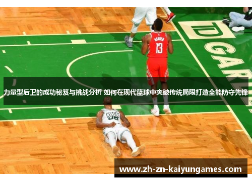力量型后卫的成功秘笈与挑战分析 如何在现代篮球中突破传统局限打造全能防守先锋
