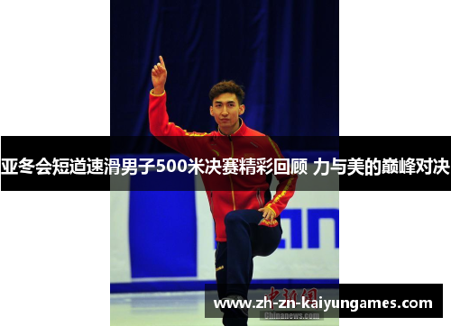 亚冬会短道速滑男子500米决赛精彩回顾 力与美的巅峰对决
