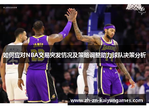 如何应对NBA交易突发情况及策略调整助力球队决策分析