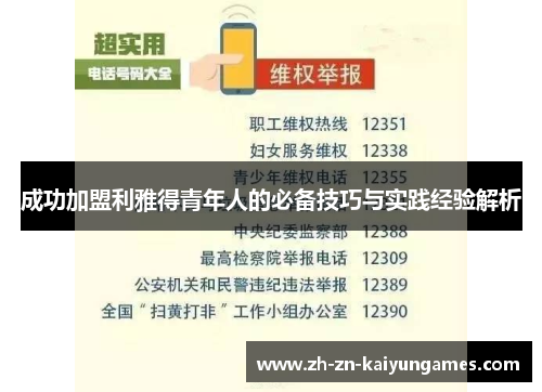 成功加盟利雅得青年人的必备技巧与实践经验解析
