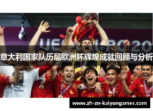 意大利国家队历届欧洲杯辉煌成就回顾与分析