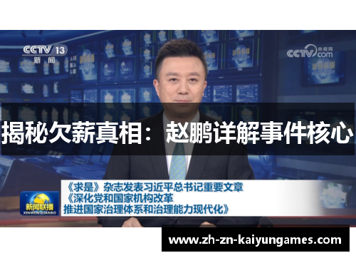 揭秘欠薪真相：赵鹏详解事件核心