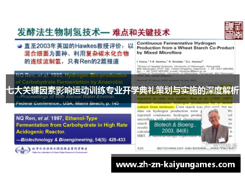 七大关键因素影响运动训练专业开学典礼策划与实施的深度解析