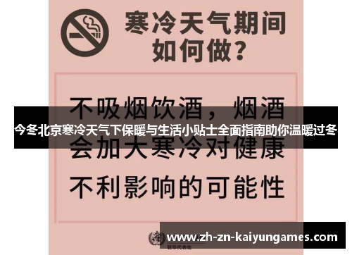 今冬北京寒冷天气下保暖与生活小贴士全面指南助你温暖过冬