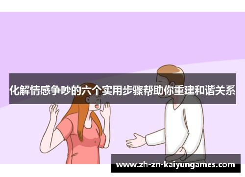 化解情感争吵的六个实用步骤帮助你重建和谐关系