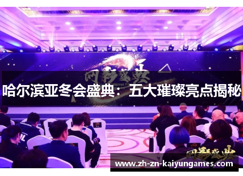 哈尔滨亚冬会盛典：五大璀璨亮点揭秘