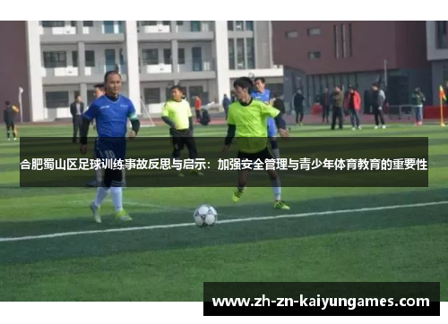合肥蜀山区足球训练事故反思与启示：加强安全管理与青少年体育教育的重要性