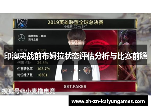 印澳决战前布姆拉状态评估分析与比赛前瞻