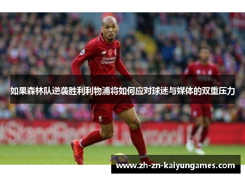 如果森林队逆袭胜利利物浦将如何应对球迷与媒体的双重压力