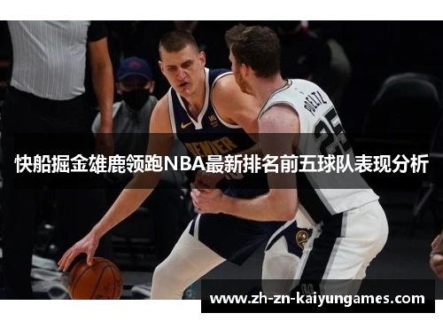 快船掘金雄鹿领跑NBA最新排名前五球队表现分析