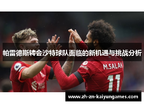 帕雷德斯转会沙特球队面临的新机遇与挑战分析