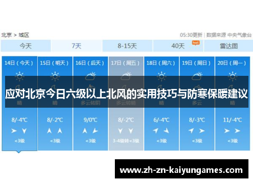 应对北京今日六级以上北风的实用技巧与防寒保暖建议