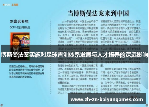 博斯曼法案实施对足球青训体系发展与人才培养的深远影响
