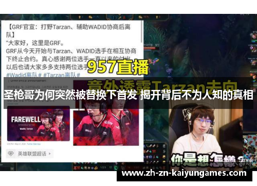 圣枪哥为何突然被替换下首发 揭开背后不为人知的真相