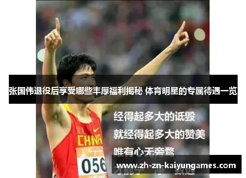张国伟退役后享受哪些丰厚福利揭秘 体育明星的专属待遇一览