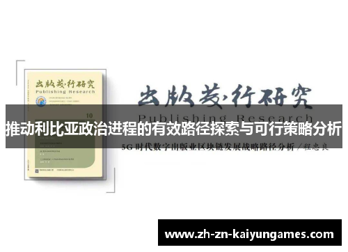 推动利比亚政治进程的有效路径探索与可行策略分析