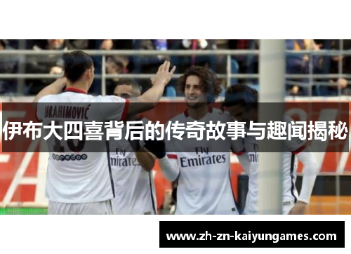 伊布大四喜背后的传奇故事与趣闻揭秘