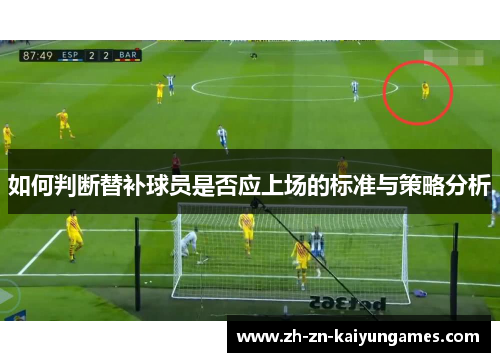 如何判断替补球员是否应上场的标准与策略分析