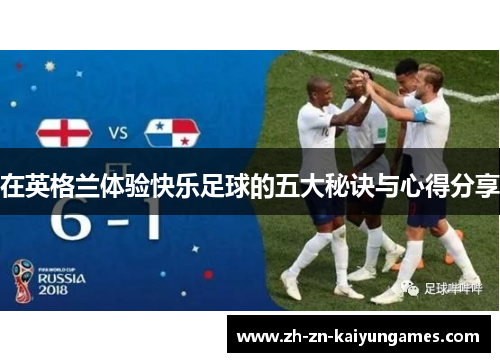 在英格兰体验快乐足球的五大秘诀与心得分享