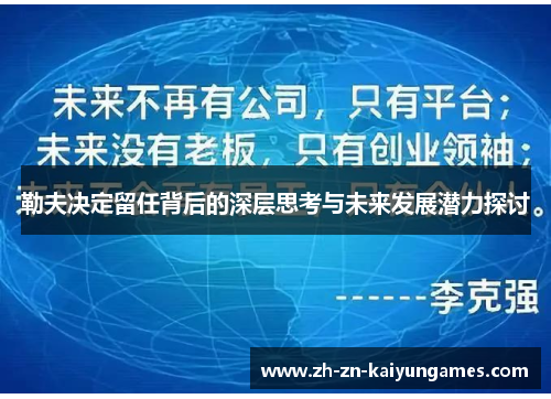 勒夫决定留任背后的深层思考与未来发展潜力探讨